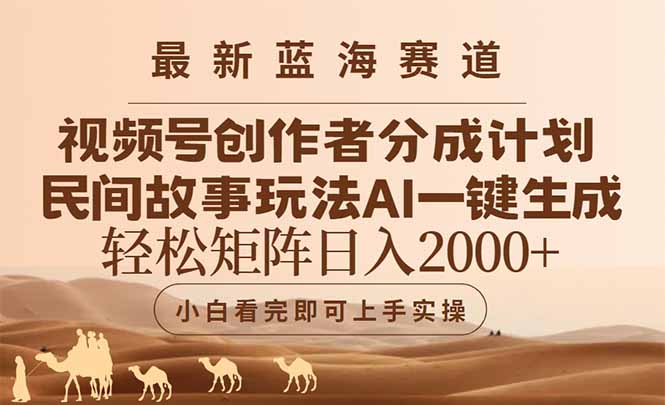 最新蓝海赛道视频号创作者分成民间故事玩法，AI一键生成爆款视频，轻松…-秦汉日记