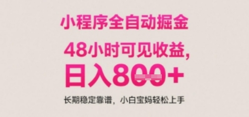 小程序自动挂G打金，无任何技术要求，没有时间限制，日入多张+长期稳定靠谱【揭秘】-秦汉日记