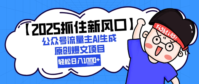 【2025抓住新风口】公众号流量主AI生成原创爆文项目，新手小白轻松日入1k+-秦汉日记