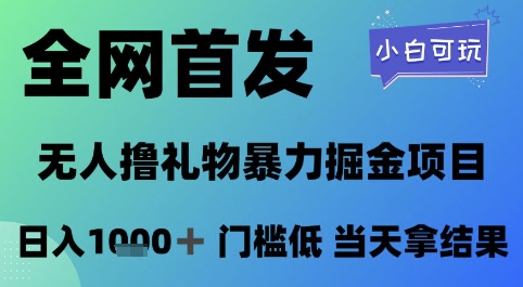 全网首发，无人直播撸礼物暴力掘金项目，小白可玩，日入1k+ 门槛低，当天拿结果【揭秘】-秦汉日记
