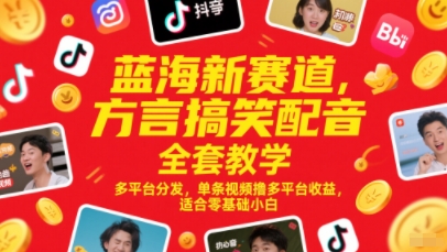 蓝海新赛道，方言搞笑配音全套教学，多平台分发，单条视频撸多平台收益，适合零基础小白-秦汉日记