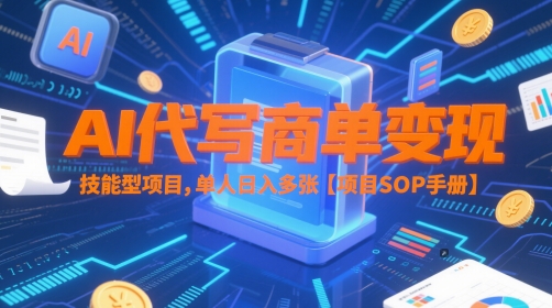 AI代写商单变现，技能型项目，单人日入多张 【项目SOP手册】-秦汉日记