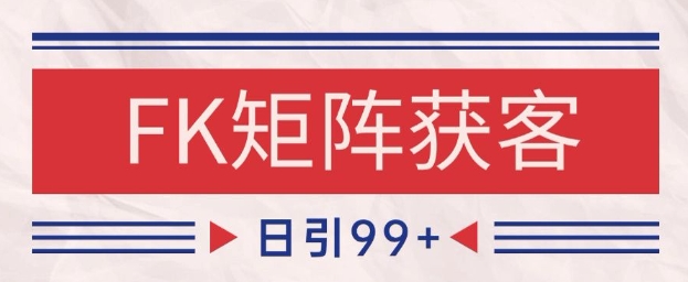 小红书某音FK赛道引流获客 自热矩阵日引200+【揭秘】-秦汉日记