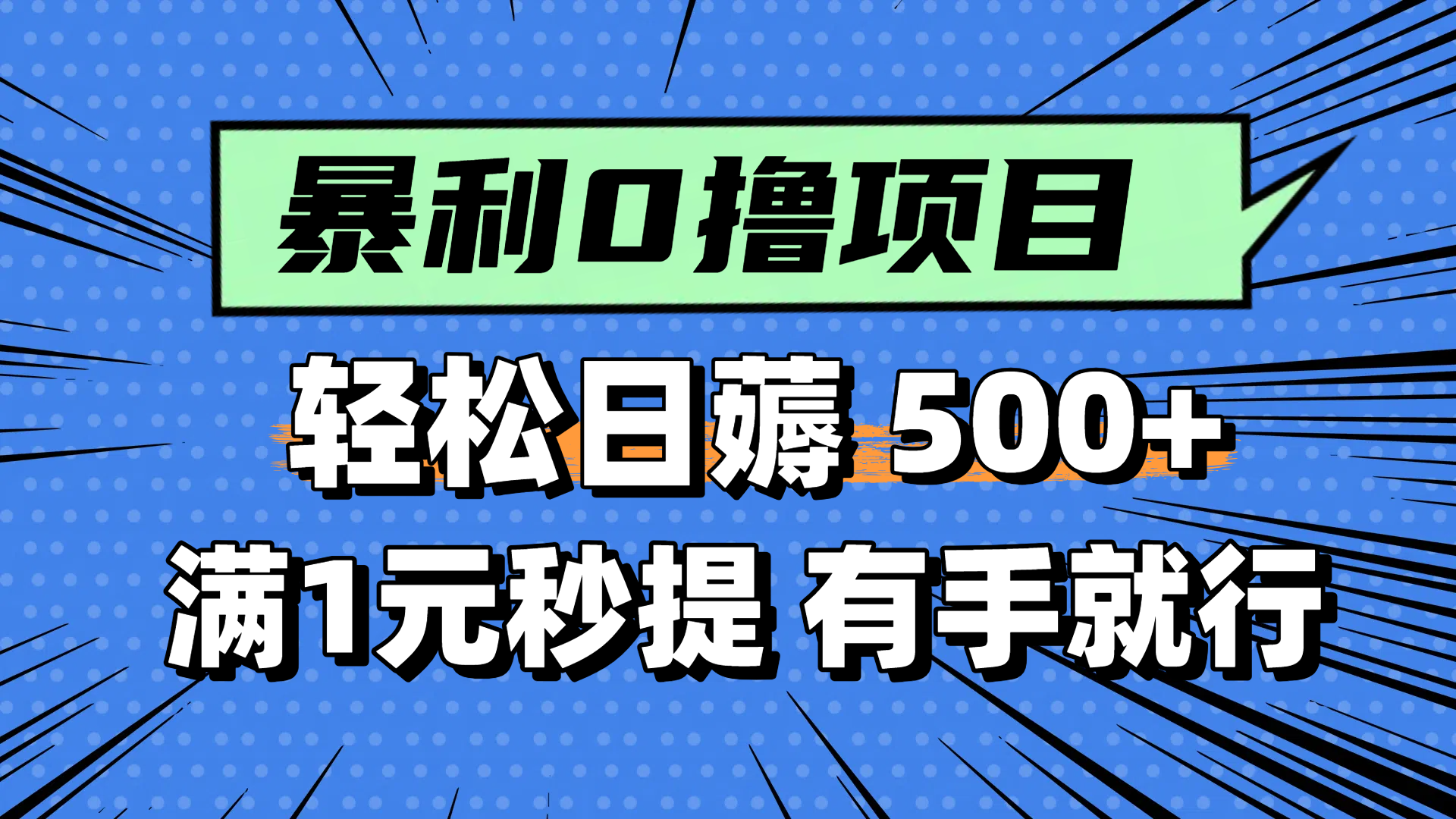 零撸小任务，轻松日薅500+，满1元秒提现，小白有手就能做-秦汉日记