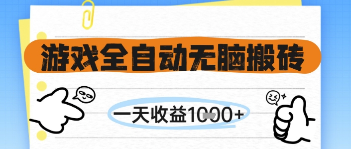 游戏全自动无脑搬砖，一天收益1k+，全自动运行，不需要玩游戏【揭秘】-秦汉日记