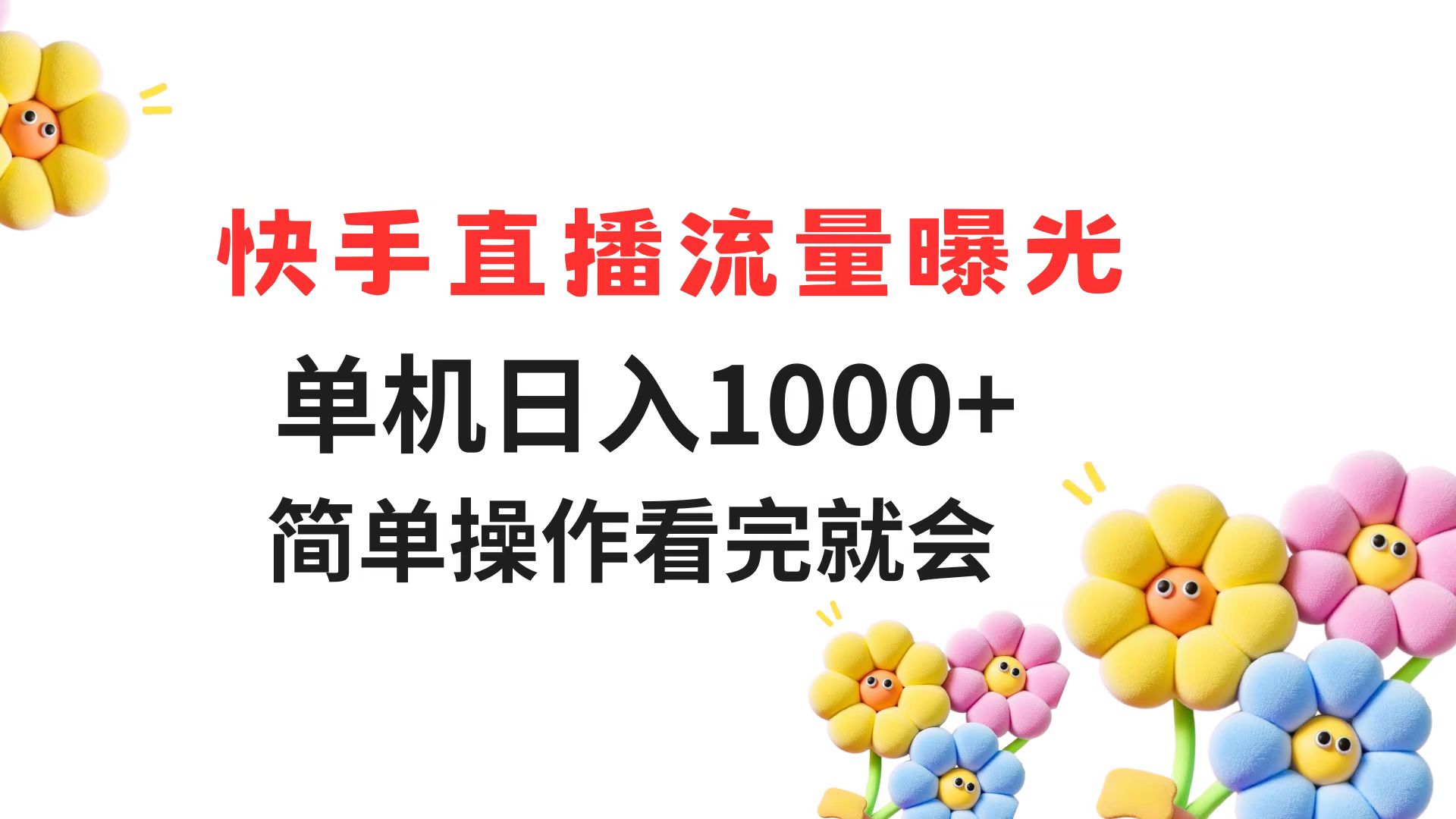 快手直播流量曝光 单机日入1000+ 简单操作 看完就会-秦汉日记