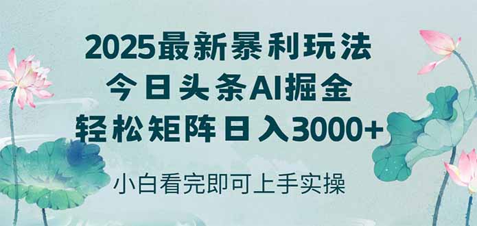 今日头条2025年最新暴利玩法，思路简单，复制粘贴，轻松实现矩阵日入3000+-秦汉日记