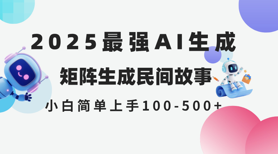 2025年5月最新AI生成 民间故事 全网分发各大平台 小白无脑操作 日入500…-秦汉日记