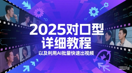 2025对口型详细教程以及利用AI批量快速出视频-秦汉日记