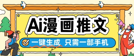 AI漫画推文一键生成，只需一部手机，操作简单，无脑怼就可以了-秦汉日记
