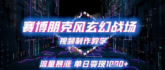 赛博朋克风玄幻战场视频制作教学，流量暴涨单日变现1k+-秦汉日记