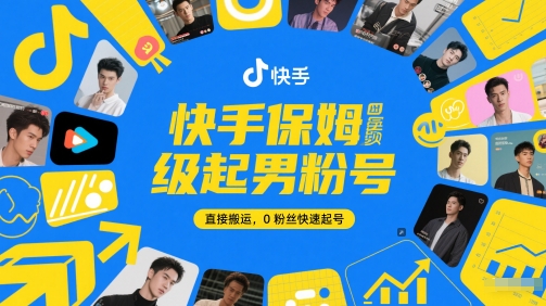 快手保姆级起男粉号，直接搬运，0粉丝快速起号-秦汉日记