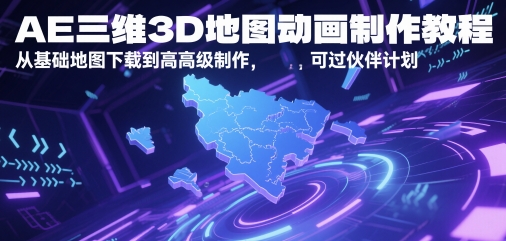 AE三维3D地图动画制作教程，从基础地图下载到高级制作，可过伙伴计划-秦汉日记