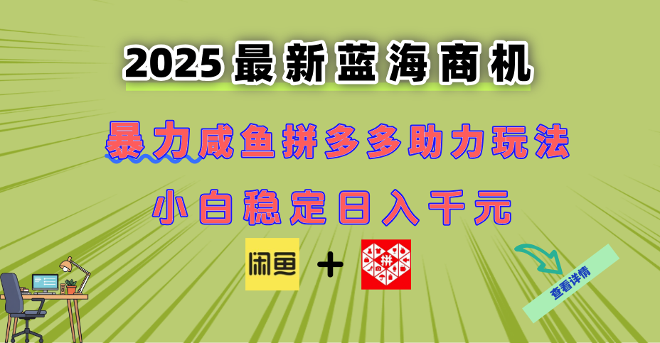 最新闲鱼拼多多助力玩法 当下的蓝海商机 新手小白也能轻松操作 实现日…-秦汉日记