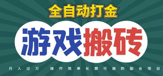 全自动游戏打金搬砖，不用守着照样日入1k，起号快收益快，火爆搬砖项目【揭秘】-秦汉日记