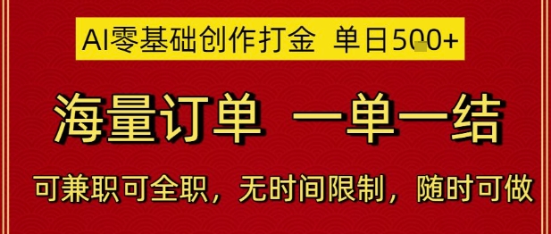 AI零基础创作打金，单日5张，海量订单，一单一结，可兼职可全职，无时间限制，随时可做【揭秘】-秦汉日记