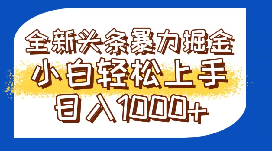 今日头条全新暴利掘金玩法轻松生产爆文可矩阵操作日入1000+-秦汉日记