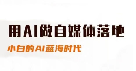 用AI做自媒体落地，适合新手快速入门与进阶，小白的AI蓝海时代-秦汉日记