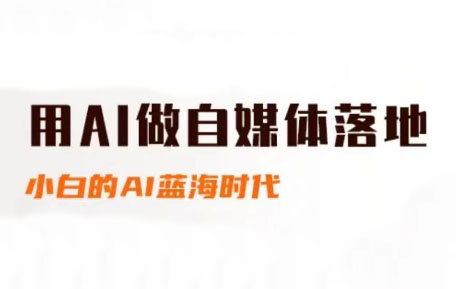 桔梗老师·用AI做自媒体落地-秦汉日记