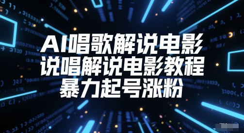 AI唱歌解说电影，说唱解说电影教程，暴力起号涨粉-秦汉日记