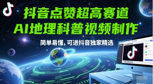 抖音点赞超高赛道，AI地理科普视频制作，简单易懂，可进抖音独家精选-秦汉日记