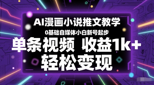 AI漫画小说推文教学，0基础自媒体小白新号起步，单条视频收益1k+，轻松变现-秦汉日记