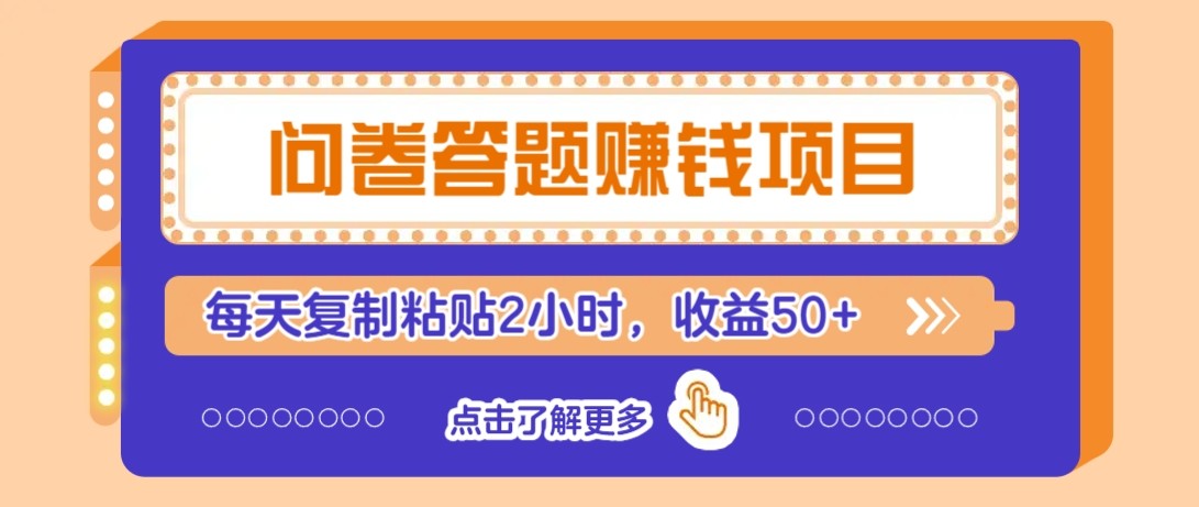 问卷答题赚钱项目新平台，新手小白也能操作，每天复制粘贴2小时，收益50+-秦汉日记
