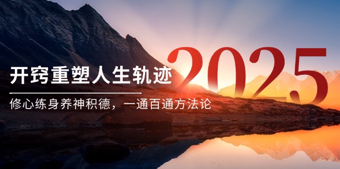 某付费文《开窍重塑人生轨迹，修心练身养神积德，一通百通方法论》-秦汉日记