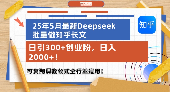 25年5月最新Deepseek批量做知乎长文，日引300+创业粉，日入1k+，可复制调教公式全行业适用-秦汉日记