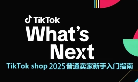 TikTok shop 2025普通卖家新手入门指南，助新手快速掌握从0到1的跨境电商运营逻辑-秦汉日记