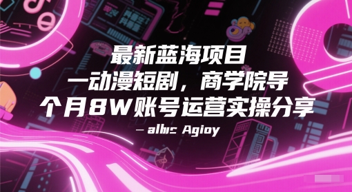 最新蓝海项目动漫短剧，商学院导师单抖音号一个月8W账号运营实操分享-秦汉日记