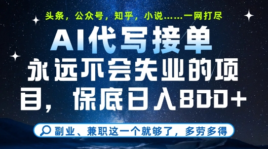 副业兼职这一个就够了，AI代写接单，永远不会失业的项目，多劳多得，日入8张+【揭秘】-秦汉日记