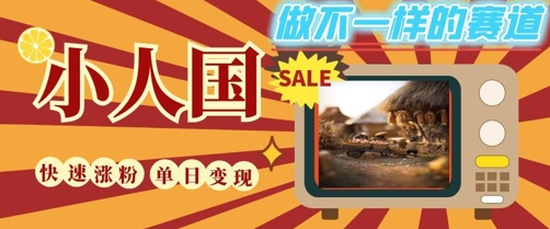 DeepSeek+绘图+视频制作小人国微观视频，小白轻轻松松上手，条条爆款，条条变现，单日就能收益-秦汉日记