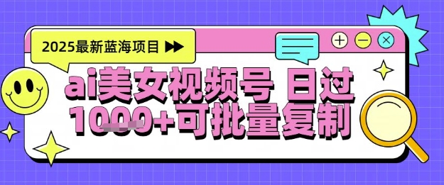 视频号AI美女跳舞暴力起号玩法，日入1k+，全程软件操作，小白也能玩的项目-秦汉日记