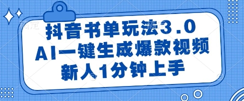 抖音书单玩法3.0，AI一键生成爆款视频，新人1分钟上手【揭秘】-秦汉日记