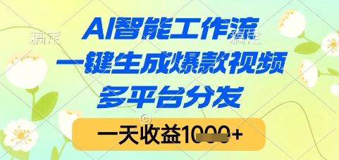 AI智能工作流，一键生成爆款视频，多平台分发，一天收益1k+【揭秘】-秦汉日记