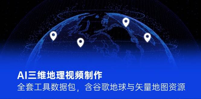 AI三维地理视频制作，全套工具数据包，含谷歌地球与矢量地图资源-秦汉日记