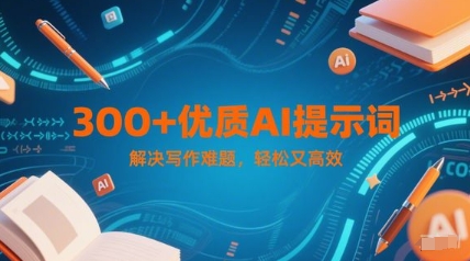 300+优质AI提示词，解决写作难题，轻松又高效-秦汉日记