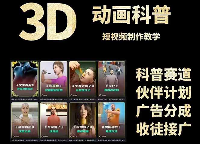 3D科普短视频变现全攻略，从文案创作到成品输出，附带素材下载链接-秦汉日记