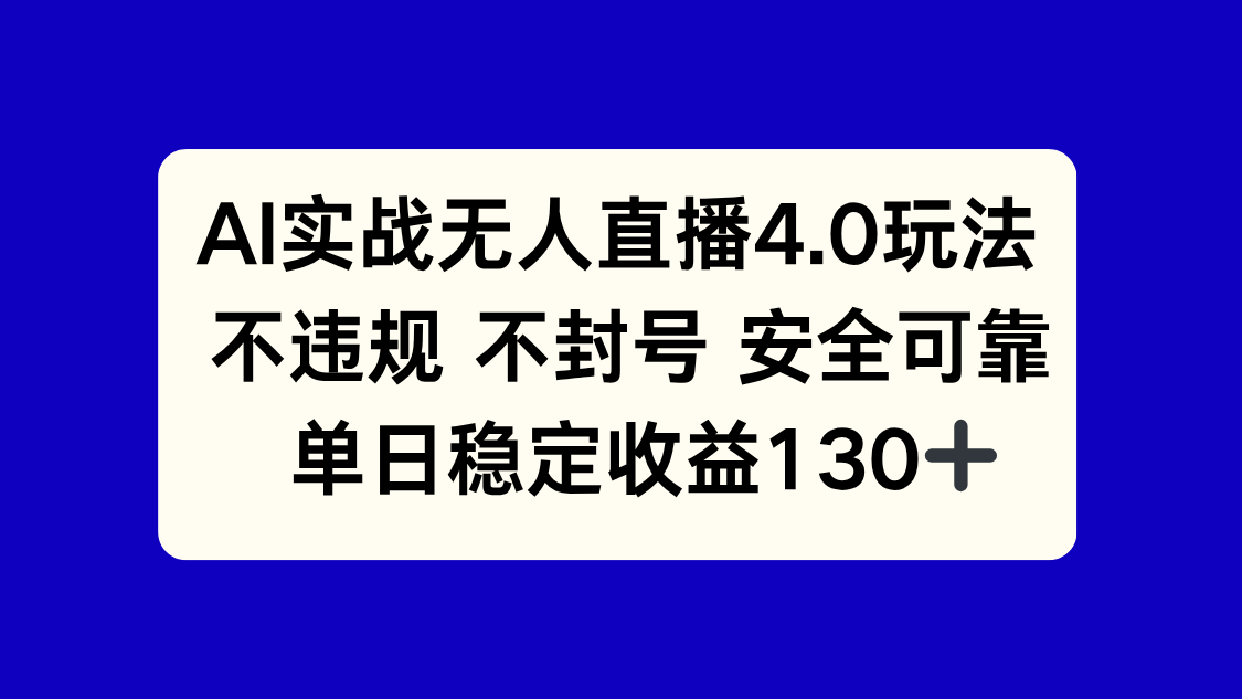 AI实战无人直播4.0玩法， 不违规不封号，单日稳定收益130+-秦汉日记