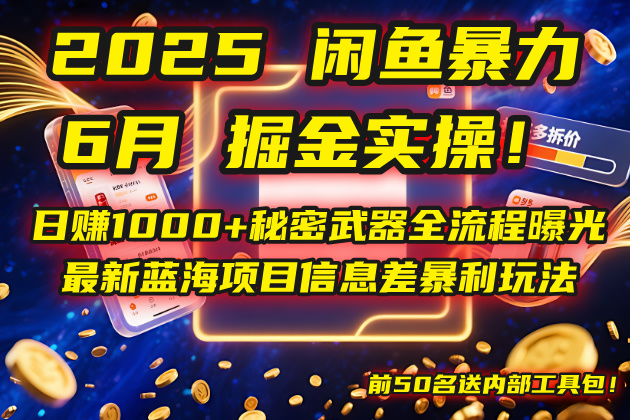 2025闲鱼暴力掘金实操！日赚1000+秘密武器全流程曝光，最新蓝海项目信…-秦汉日记