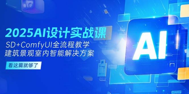 2025AI设计实战课，SD+ComfyUI全流程教学，建筑景观室内智能解决方案-秦汉日记