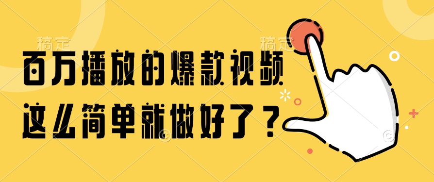 百万播放的爆款视频，这么简单就做好了？-秦汉日记