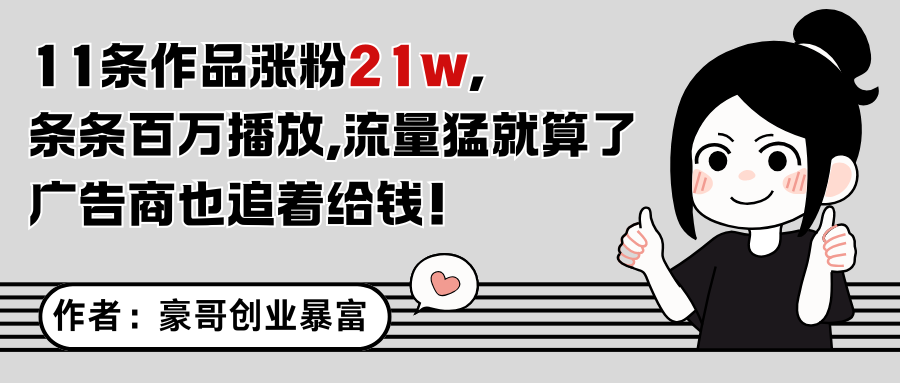 11条作品涨粉21万，不露脸不直播，条条百万播放，广告商也喜欢-秦汉日记