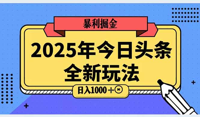 2025头条全新玩法，搬砖Al科技高级玩法，轻松日入三位数！-秦汉日记