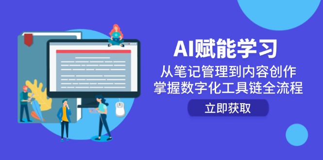 AI赋能学习：从笔记管理到内容创作，掌握数字化工具链全流程-秦汉日记