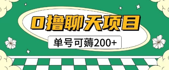 首发0撸聊天项目拆解无需实名认证单号可薅2张+-秦汉日记