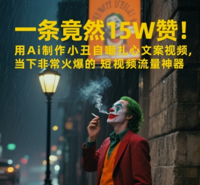 一条视频竟然15W赞！用AI制作小丑自嘲扎心文案视频，当下非常火爆的短视频流量神器-秦汉日记