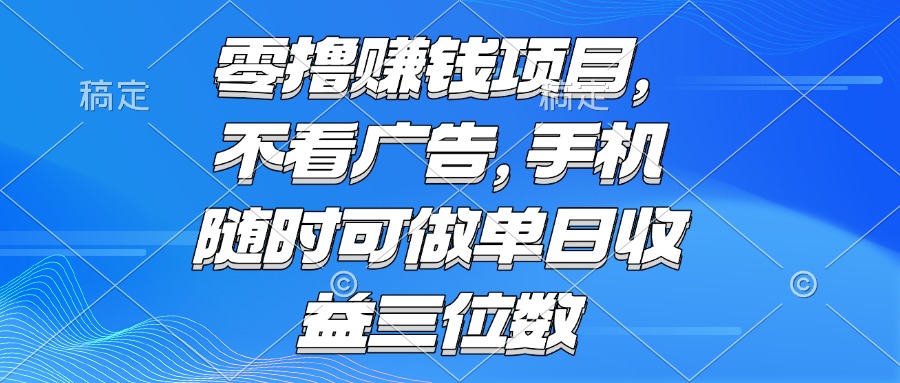 零撸赚钱项目 不看广告 手机随时可做 单日收益三位数-秦汉日记
