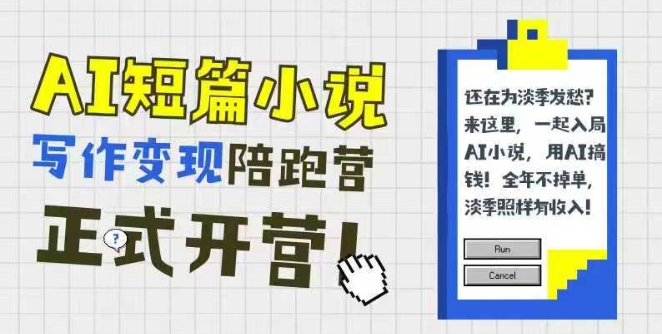 AI短篇小说写作变现陪跑营，0基础可学，三步写文，168投稿，快速拿稿费-秦汉日记
